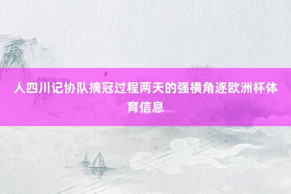 人四川记协队摘冠　　过程两天的强横角逐欧洲杯体育信息