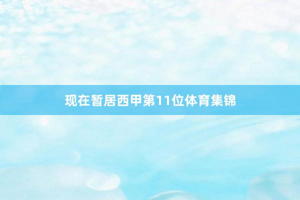 现在暂居西甲第11位体育集锦