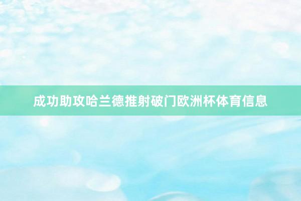 成功助攻哈兰德推射破门欧洲杯体育信息