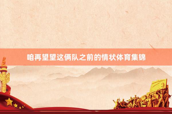 咱再望望这俩队之前的情状体育集锦