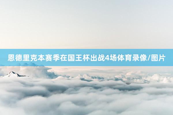 恩德里克本赛季在国王杯出战4场体育录像/图片