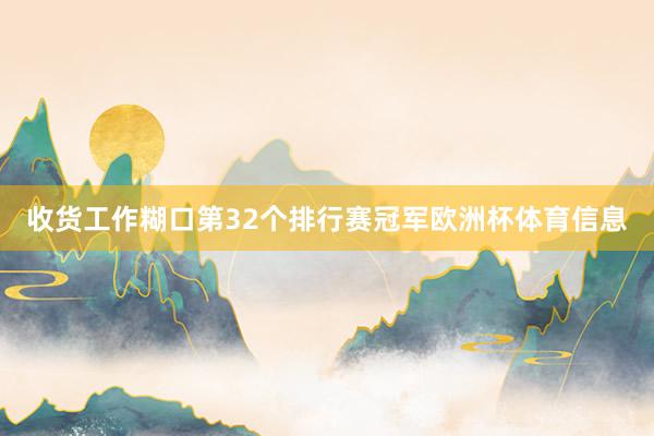 收货工作糊口第32个排行赛冠军欧洲杯体育信息