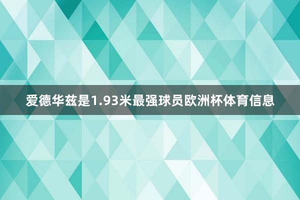 爱德华兹是1.93米最强球员欧洲杯体育信息