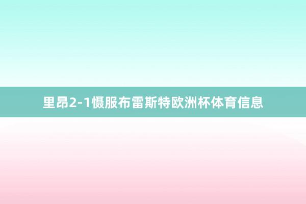 里昂2-1慑服布雷斯特欧洲杯体育信息