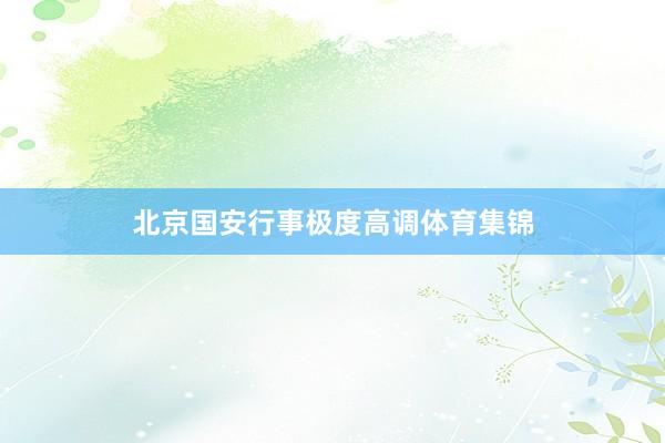 北京国安行事极度高调体育集锦