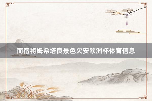 而宿将姆希塔良景色欠安欧洲杯体育信息