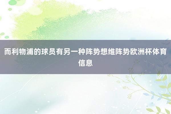 而利物浦的球员有另一种阵势想维阵势欧洲杯体育信息
