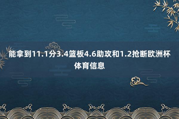 能拿到11.1分3.4篮板4.6助攻和1.2抢断欧洲杯体育信息