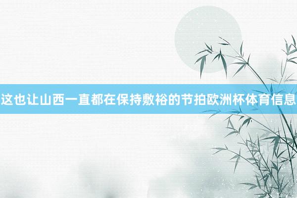 这也让山西一直都在保持敷裕的节拍欧洲杯体育信息