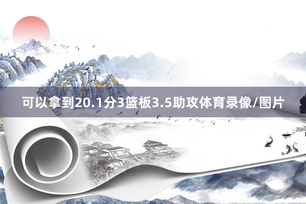 可以拿到20.1分3篮板3.5助攻体育录像/图片