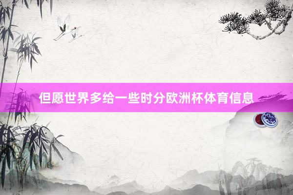 但愿世界多给一些时分欧洲杯体育信息