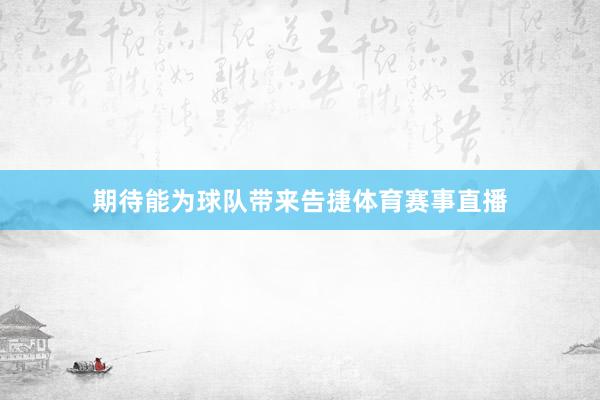 期待能为球队带来告捷体育赛事直播