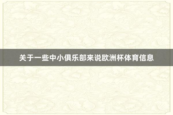 关于一些中小俱乐部来说欧洲杯体育信息