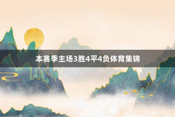 本赛季主场3胜4平4负体育集锦