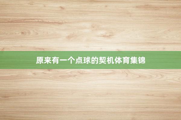 原来有一个点球的契机体育集锦