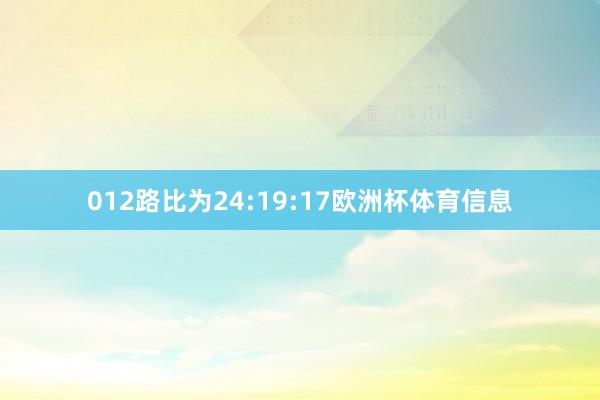 012路比为24:19:17欧洲杯体育信息