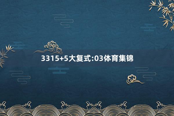33　　15+5大复式:　　03体育集锦