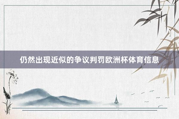 仍然出现近似的争议判罚欧洲杯体育信息