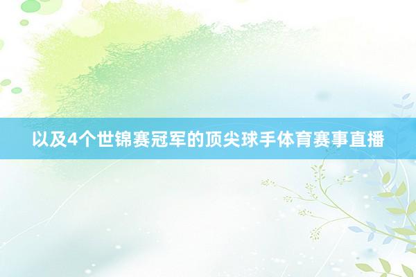 以及4个世锦赛冠军的顶尖球手体育赛事直播