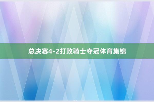 总决赛4-2打败骑士夺冠体育集锦