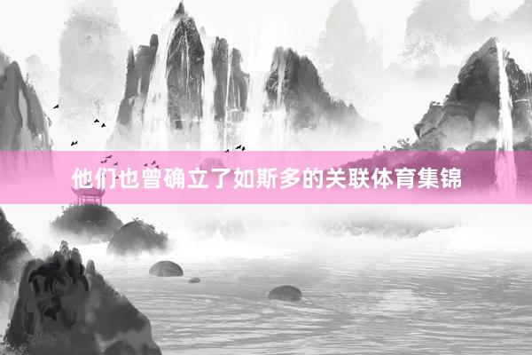 他们也曾确立了如斯多的关联体育集锦