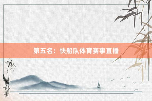 第五名：快船队体育赛事直播