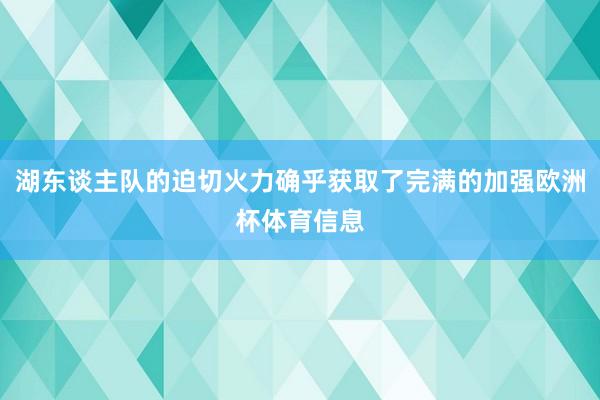 湖东谈主队的迫切火力确乎获取了完满的加强欧洲杯体育信息
