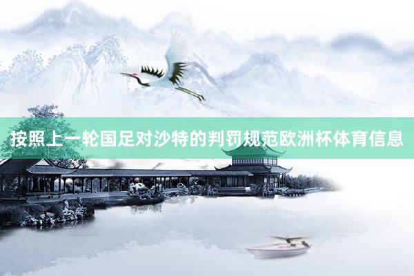 按照上一轮国足对沙特的判罚规范欧洲杯体育信息