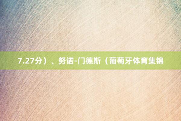 7.27分）、努诺-门德斯（葡萄牙体育集锦