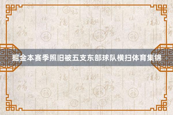 掘金本赛季照旧被五支东部球队横扫体育集锦