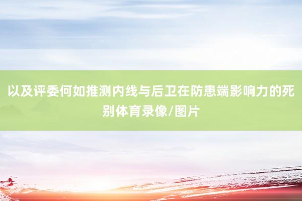 以及评委何如推测内线与后卫在防患端影响力的死别体育录像/图片