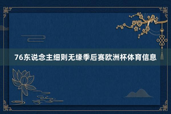 76东说念主细则无缘季后赛欧洲杯体育信息