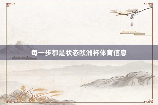 每一步都是状态欧洲杯体育信息