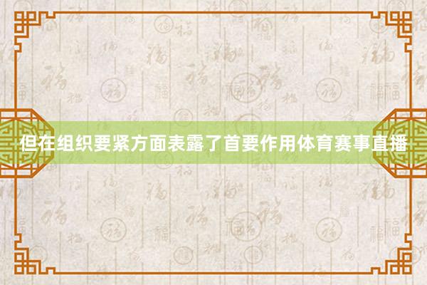 但在组织要紧方面表露了首要作用体育赛事直播