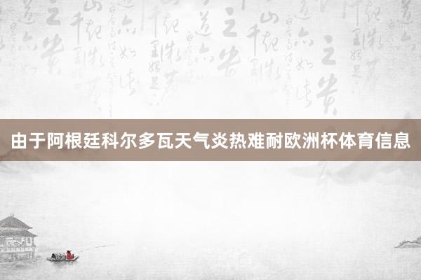由于阿根廷科尔多瓦天气炎热难耐欧洲杯体育信息