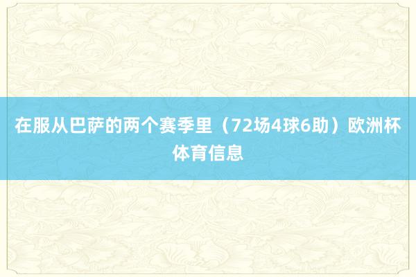 在服从巴萨的两个赛季里（72场4球6助）欧洲杯体育信息