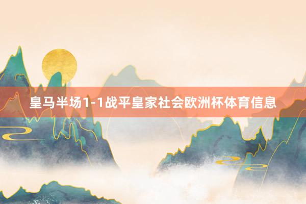 皇马半场1-1战平皇家社会欧洲杯体育信息