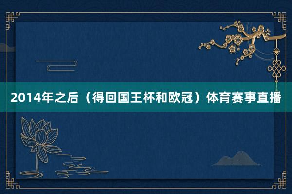 2014年之后（得回国王杯和欧冠）体育赛事直播