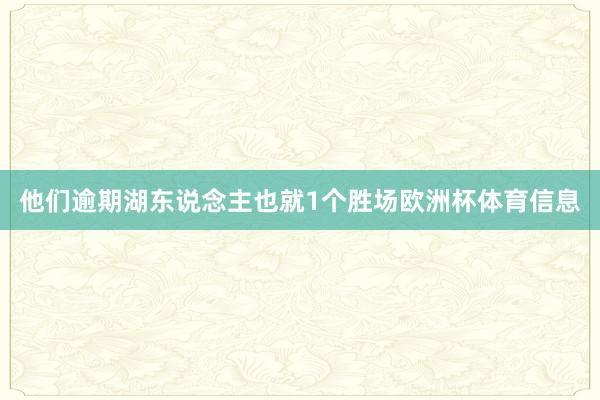 他们逾期湖东说念主也就1个胜场欧洲杯体育信息