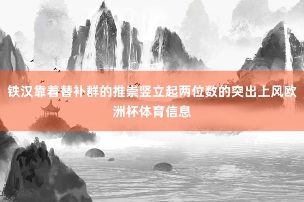 铁汉靠着替补群的推崇竖立起两位数的突出上风欧洲杯体育信息