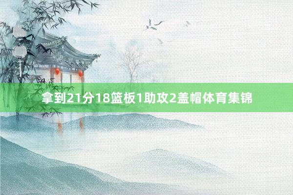 拿到21分18篮板1助攻2盖帽体育集锦