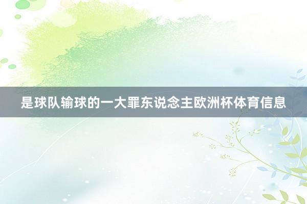 是球队输球的一大罪东说念主欧洲杯体育信息