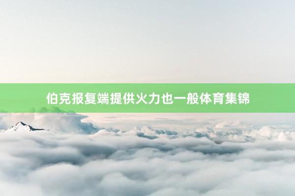 伯克报复端提供火力也一般体育集锦