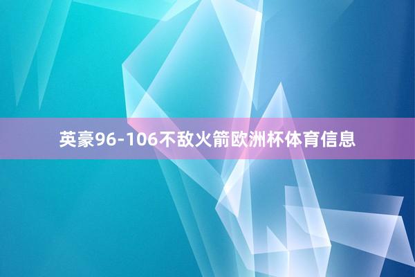 英豪96-106不敌火箭欧洲杯体育信息