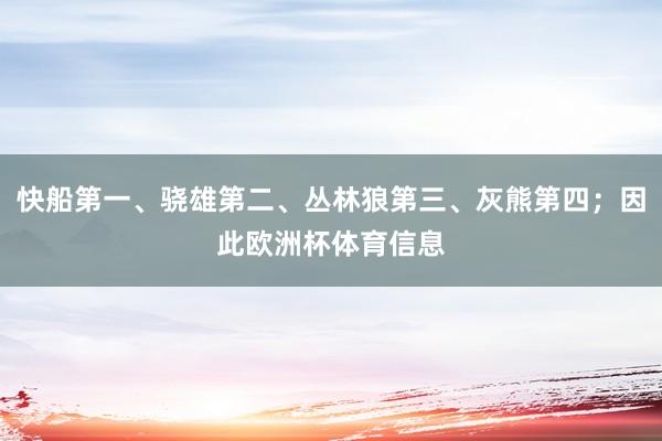 快船第一、骁雄第二、丛林狼第三、灰熊第四；因此欧洲杯体育信息
