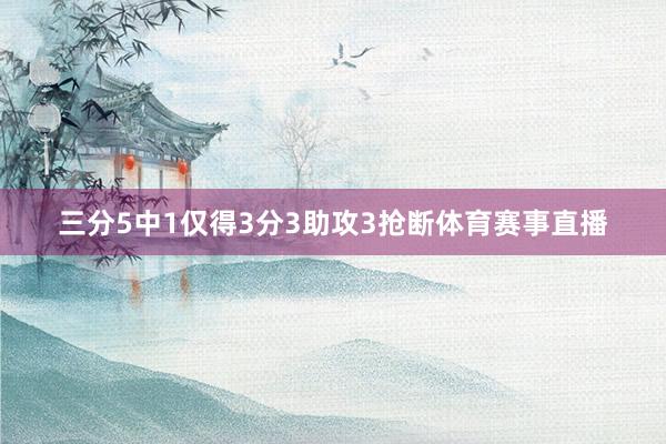 三分5中1仅得3分3助攻3抢断体育赛事直播
