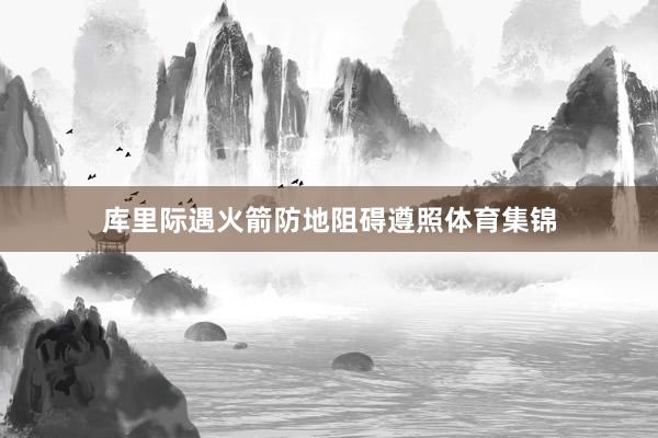 库里际遇火箭防地阻碍遵照体育集锦