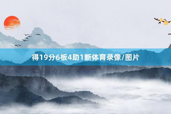 得19分6板4助1断体育录像/图片