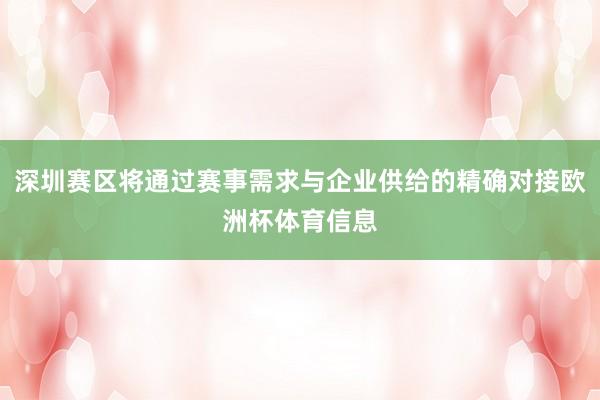深圳赛区将通过赛事需求与企业供给的精确对接欧洲杯体育信息