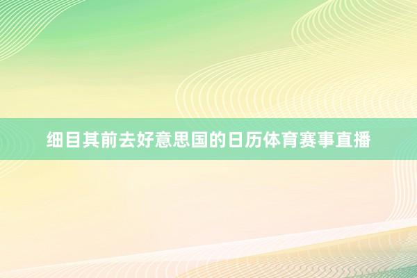细目其前去好意思国的日历体育赛事直播